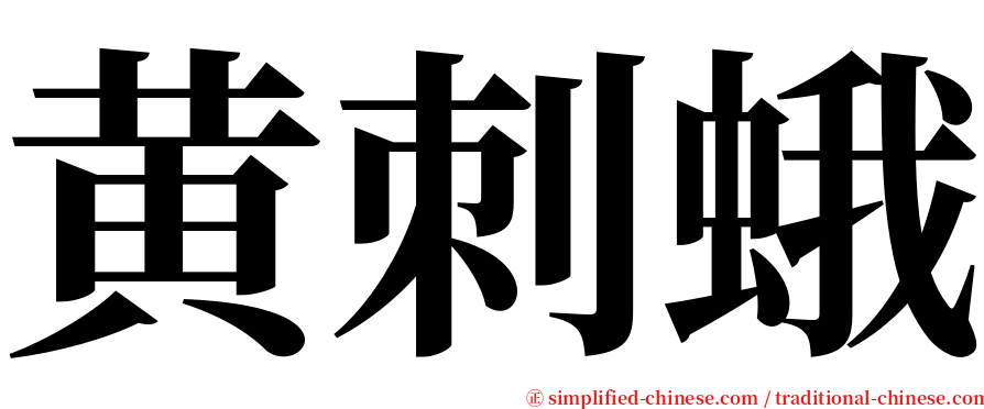 黄刺蛾 serif font