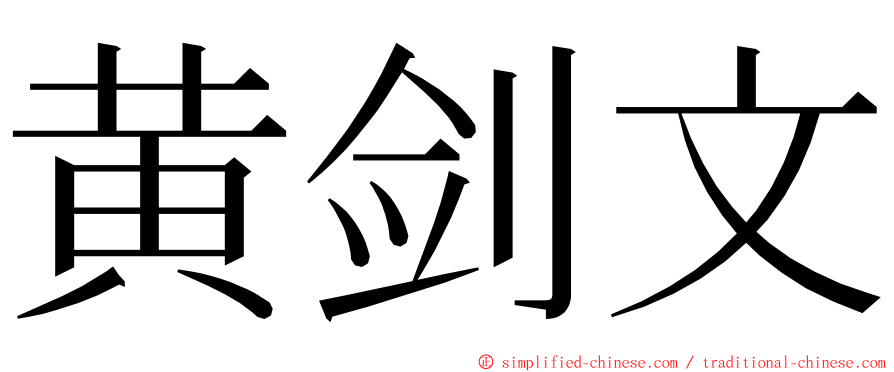 黄剑文 ming font