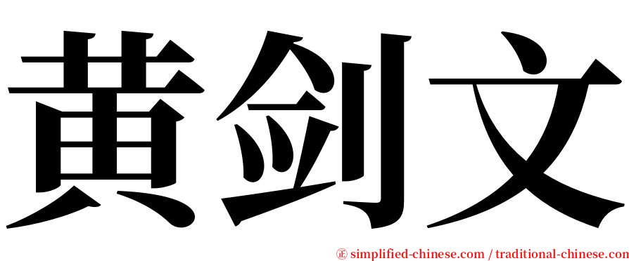 黄剑文 serif font
