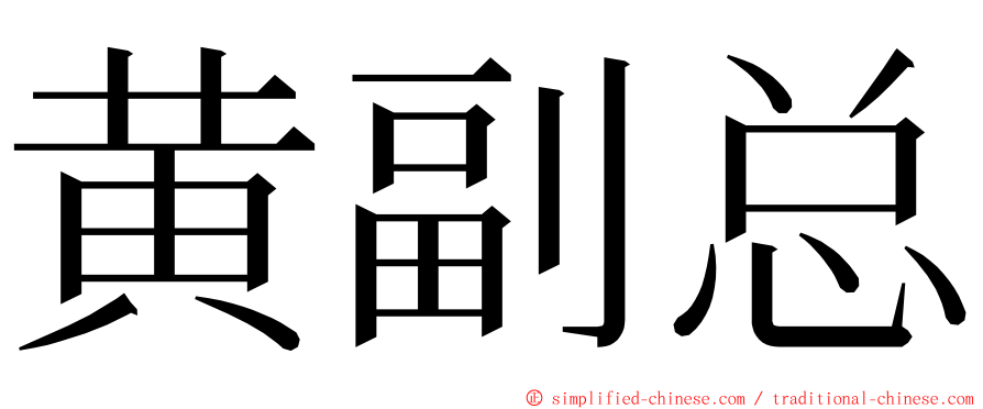 黄副总 ming font