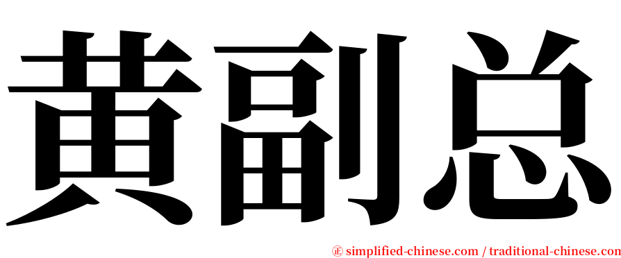 黄副总 serif font