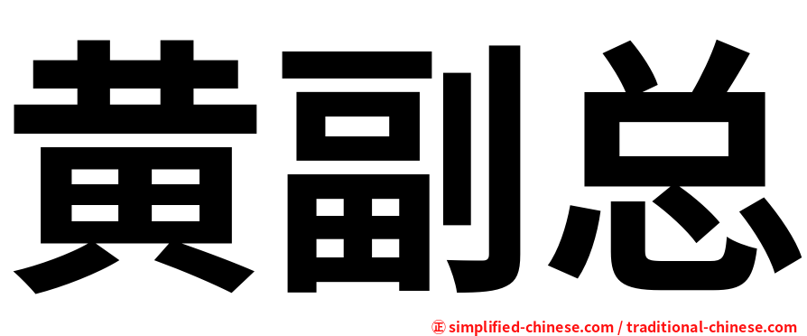黄副总