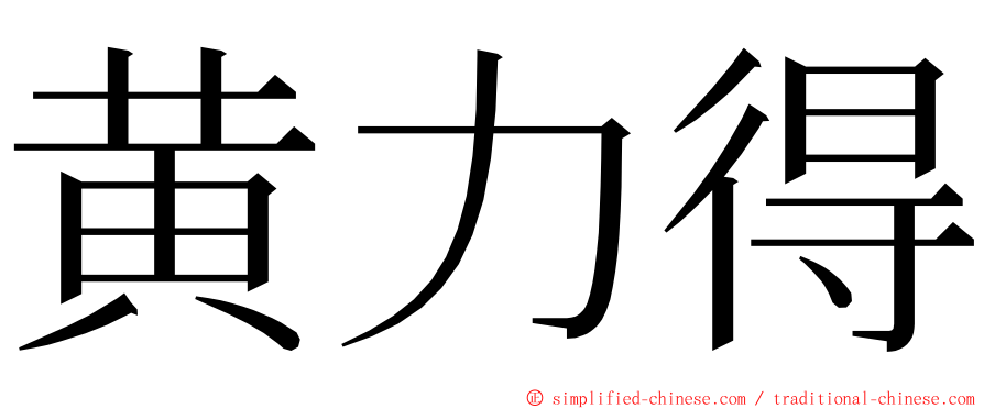 黄力得 ming font