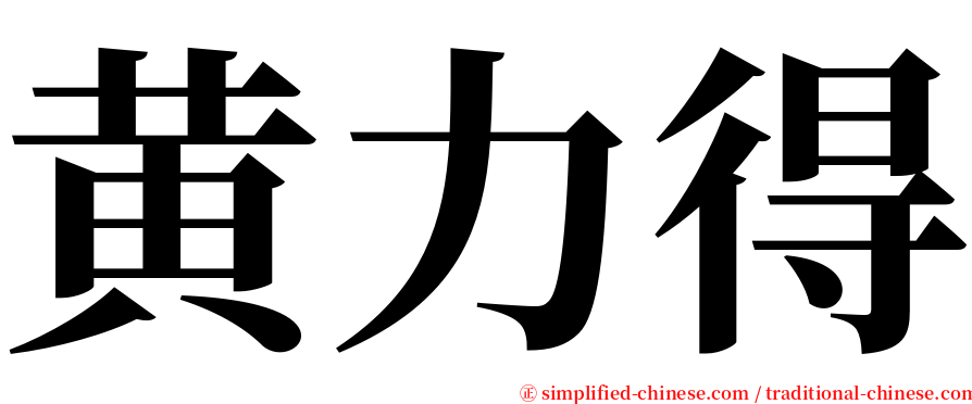 黄力得 serif font