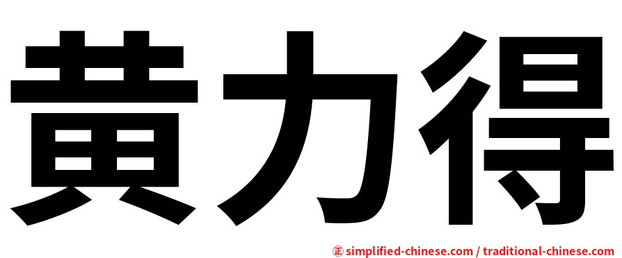 黄力得