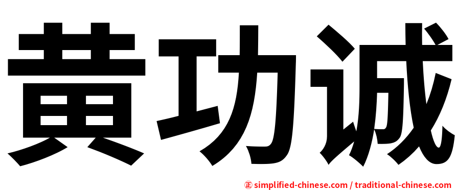 黄功诚