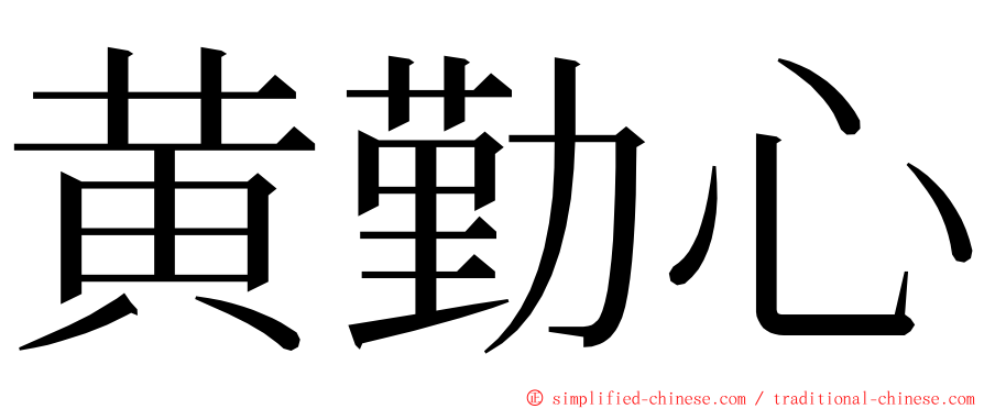 黄勤心 ming font