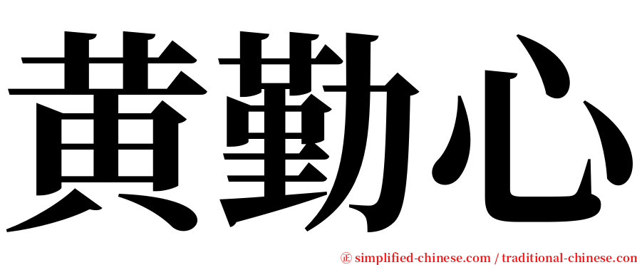 黄勤心 serif font