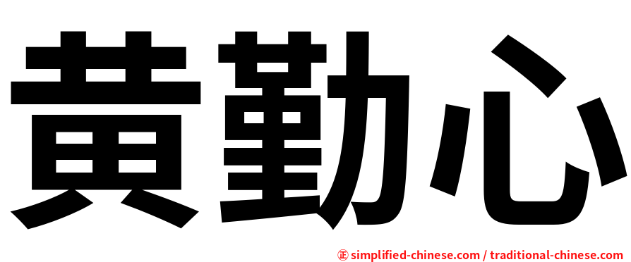 黄勤心