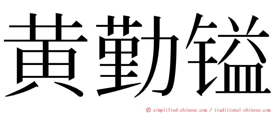 黄勤镒 ming font