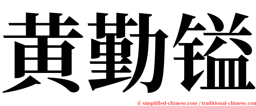 黄勤镒 serif font