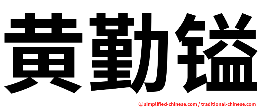 黄勤镒