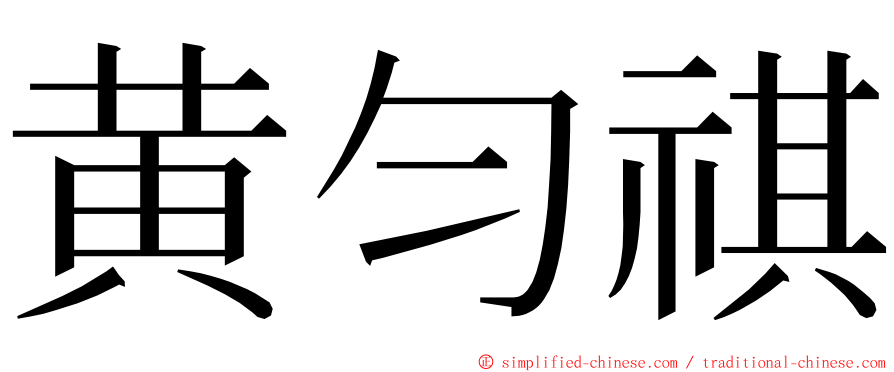 黄匀祺 ming font
