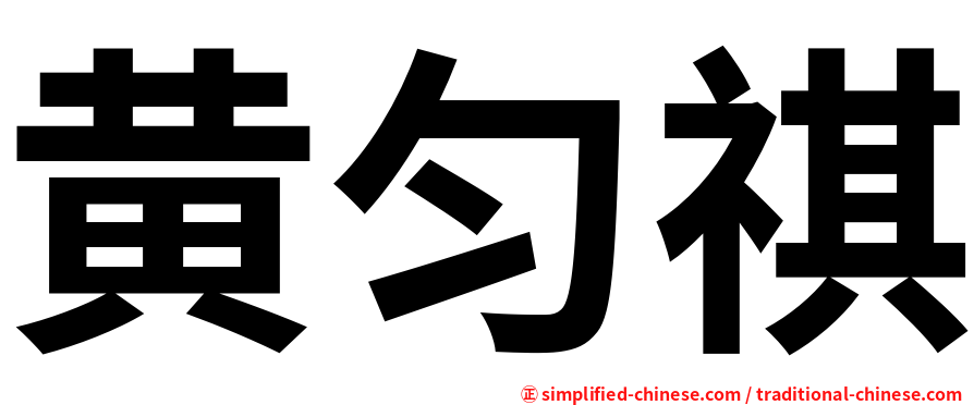 黄匀祺