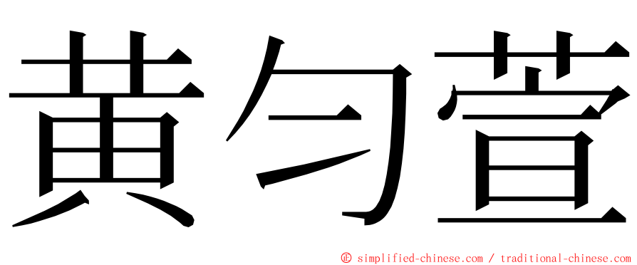 黄匀萱 ming font