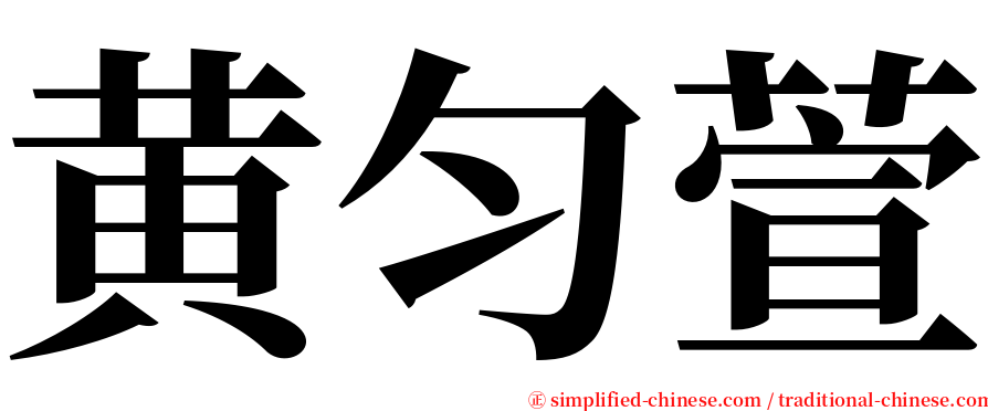 黄匀萱 serif font