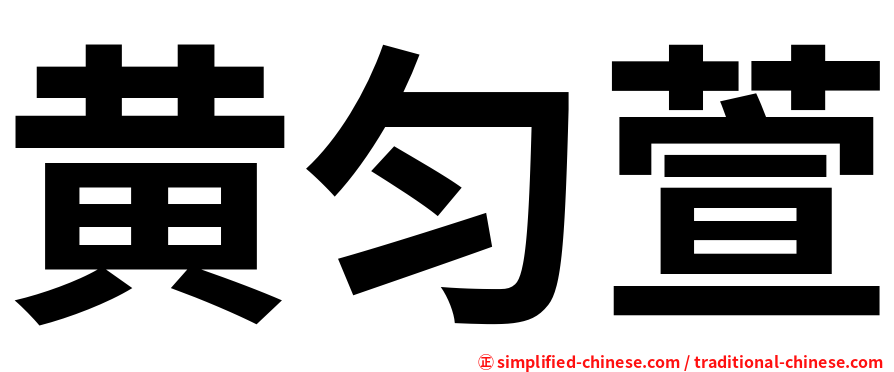 黄匀萱
