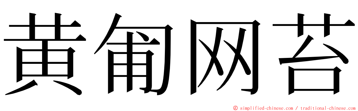 黄匍网苔 ming font