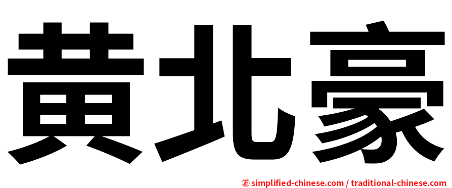 黄北豪
