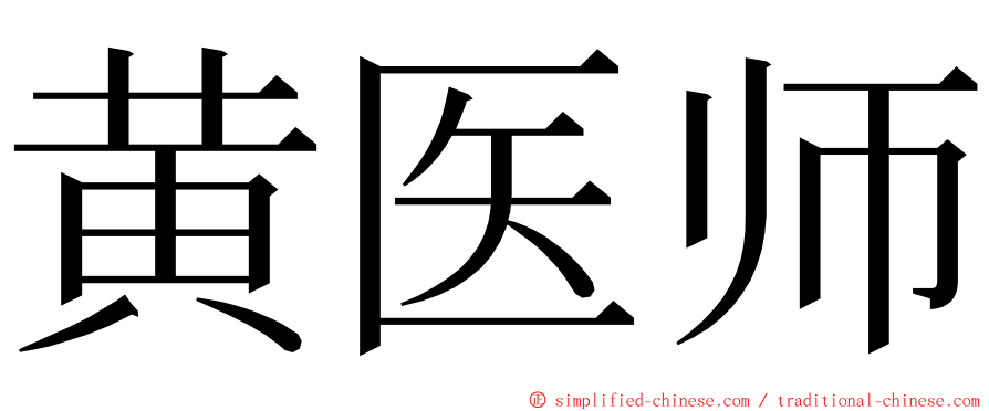 黄医师 ming font