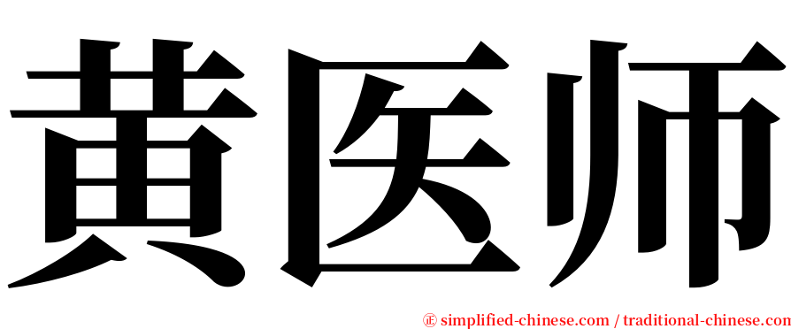 黄医师 serif font