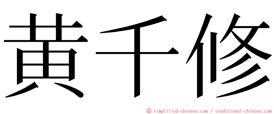 黄千修 ming font