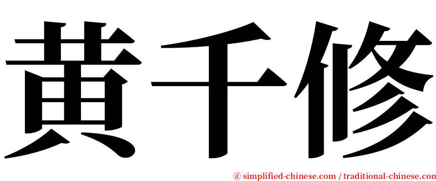 黄千修 serif font