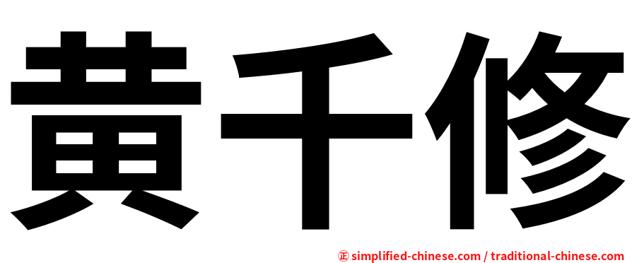 黄千修