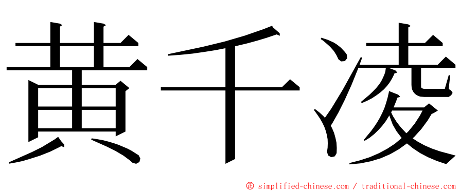 黄千凌 ming font