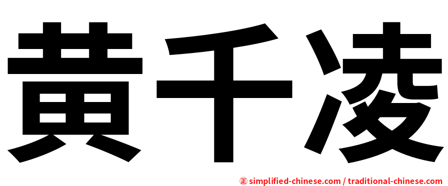 黄千凌
