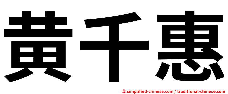 黄千惠