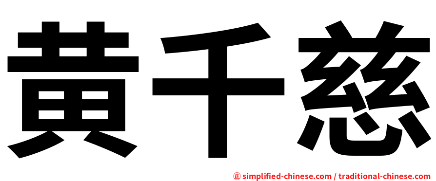 黄千慈
