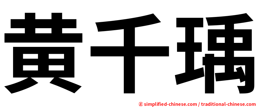 黄千瑀