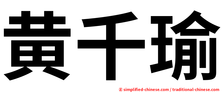 黄千瑜