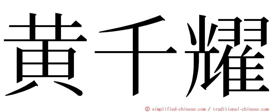 黄千耀 ming font