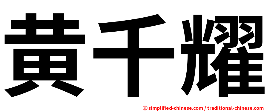 黄千耀