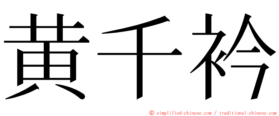黄千衿 ming font