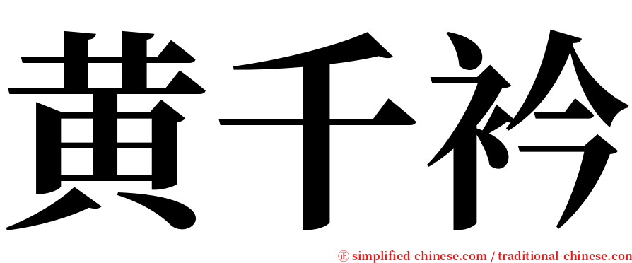 黄千衿 serif font
