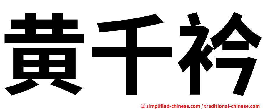 黄千衿