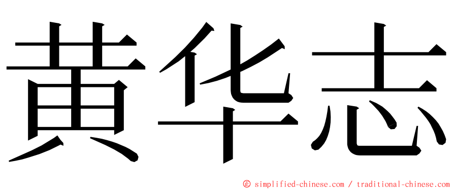 黄华志 ming font