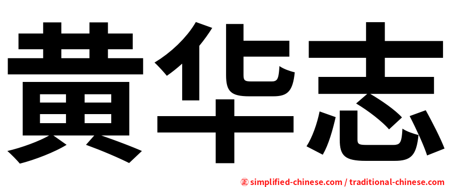 黄华志
