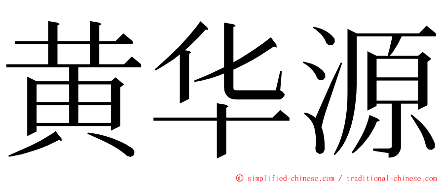 黄华源 ming font