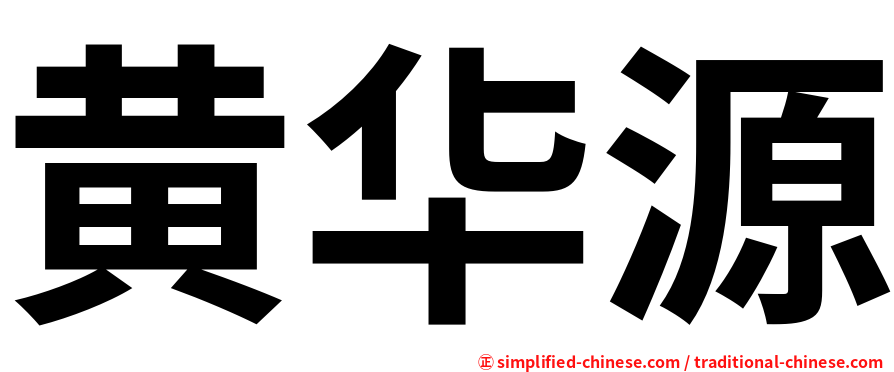 黄华源