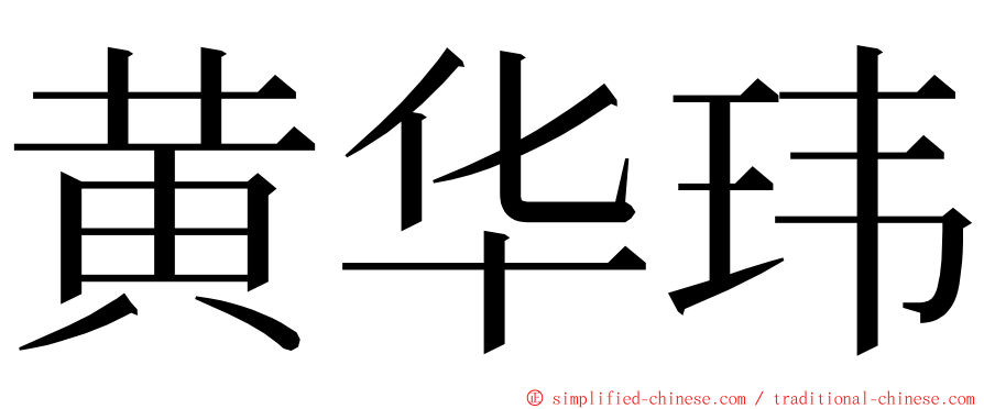 黄华玮 ming font