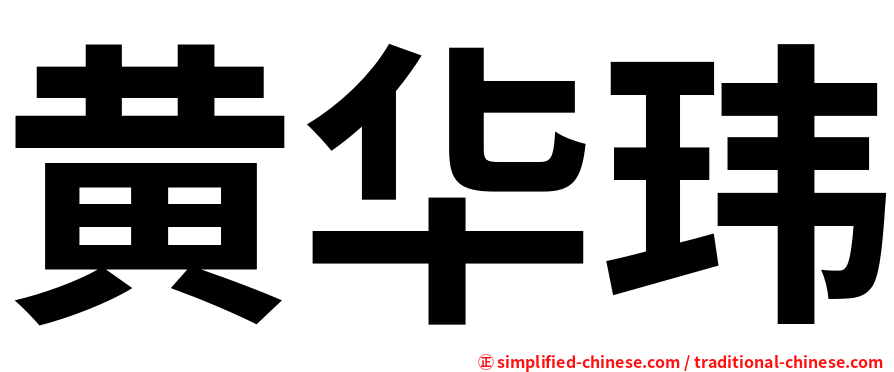 黄华玮