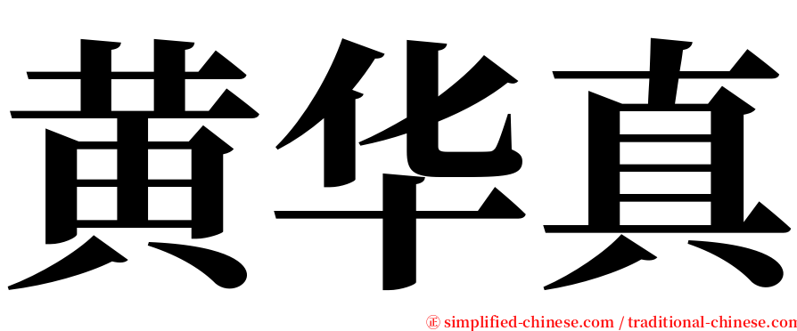 黄华真 serif font