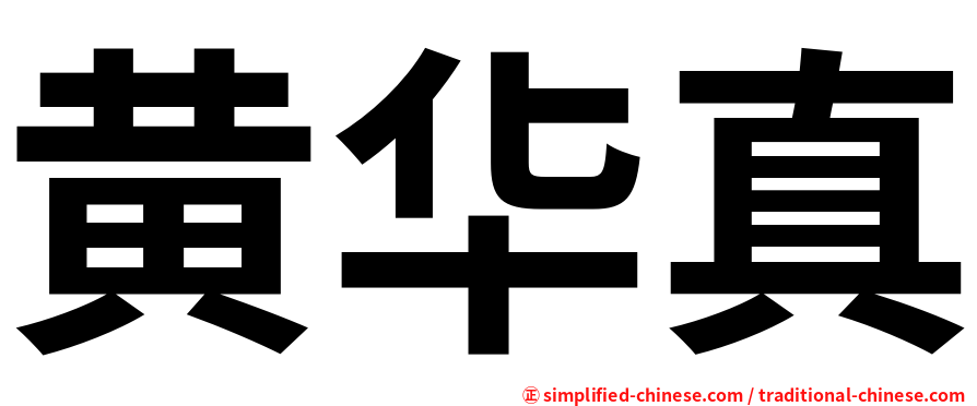 黄华真