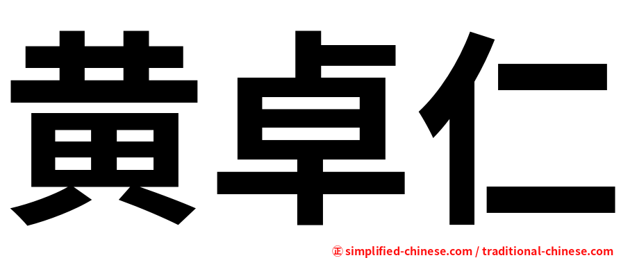 黄卓仁