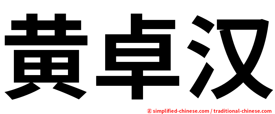 黄卓汉