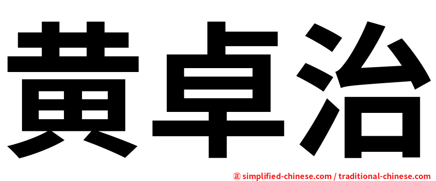 黄卓治